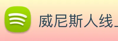 威尼斯人线上娱乐 Logo